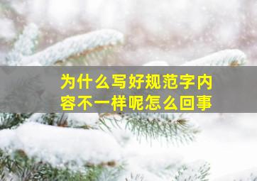 为什么写好规范字内容不一样呢怎么回事