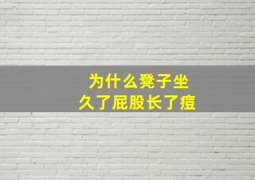 为什么凳子坐久了屁股长了痘