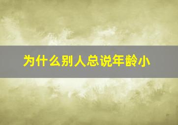 为什么别人总说年龄小