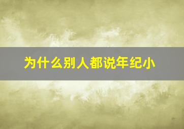 为什么别人都说年纪小