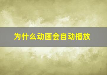 为什么动画会自动播放