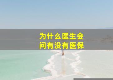 为什么医生会问有没有医保