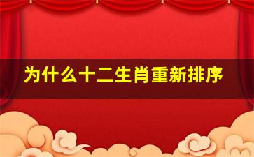 为什么十二生肖重新排序