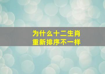 为什么十二生肖重新排序不一样