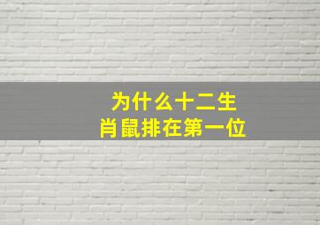 为什么十二生肖鼠排在第一位