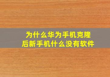 为什么华为手机克隆后新手机什么没有软件