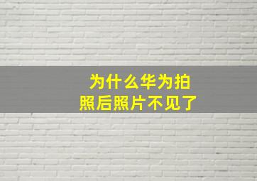 为什么华为拍照后照片不见了