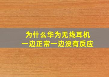 为什么华为无线耳机一边正常一边没有反应