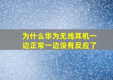 为什么华为无线耳机一边正常一边没有反应了