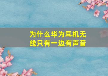 为什么华为耳机无线只有一边有声音