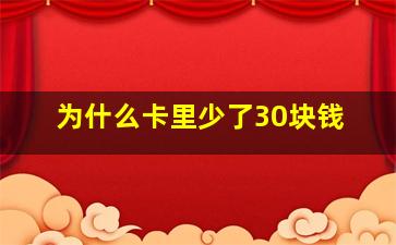 为什么卡里少了30块钱