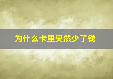 为什么卡里突然少了钱