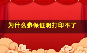 为什么参保证明打印不了