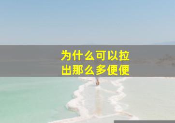 为什么可以拉出那么多便便