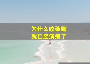 为什么咬破嘴就口腔溃疡了