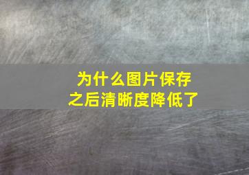 为什么图片保存之后清晰度降低了