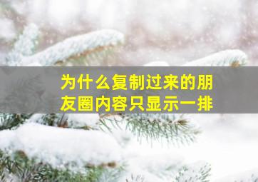 为什么复制过来的朋友圈内容只显示一排