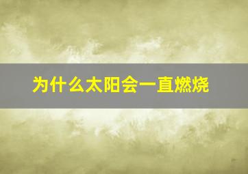 为什么太阳会一直燃烧