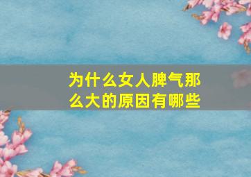 为什么女人脾气那么大的原因有哪些