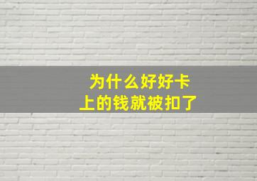 为什么好好卡上的钱就被扣了