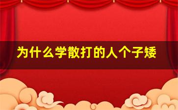 为什么学散打的人个子矮