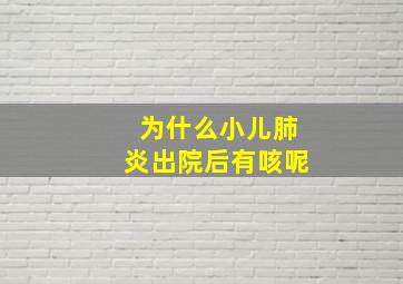 为什么小儿肺炎出院后有咳呢