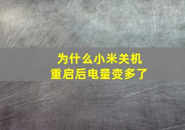 为什么小米关机重启后电量变多了