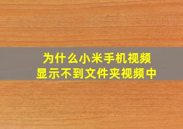 为什么小米手机视频显示不到文件夹视频中