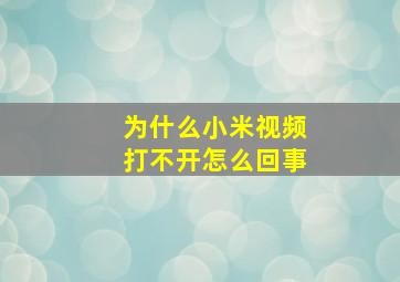 为什么小米视频打不开怎么回事