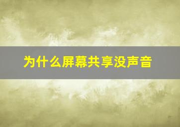 为什么屏幕共享没声音