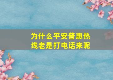 为什么平安普惠热线老是打电话来呢