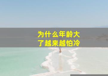 为什么年龄大了越来越怕冷