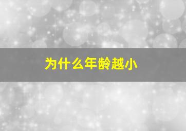 为什么年龄越小