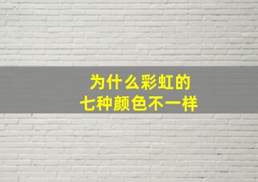 为什么彩虹的七种颜色不一样