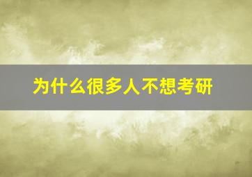 为什么很多人不想考研