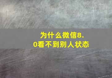 为什么微信8.0看不到别人状态