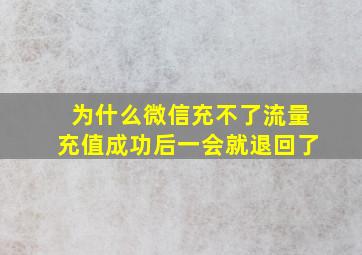 为什么微信充不了流量充值成功后一会就退回了