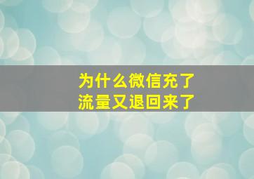 为什么微信充了流量又退回来了