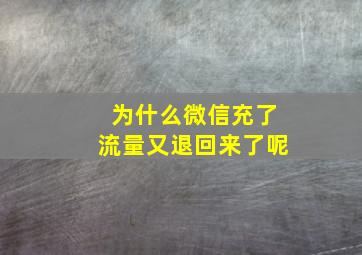 为什么微信充了流量又退回来了呢