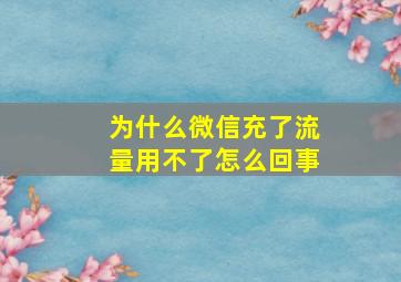 为什么微信充了流量用不了怎么回事