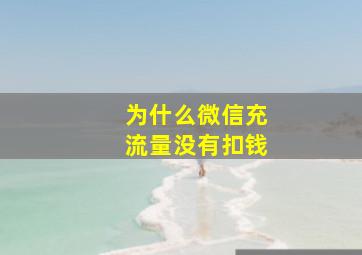 为什么微信充流量没有扣钱