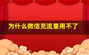 为什么微信充流量用不了