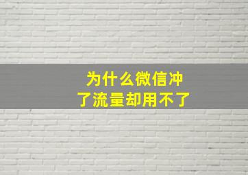 为什么微信冲了流量却用不了