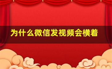 为什么微信发视频会横着