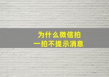 为什么微信拍一拍不提示消息