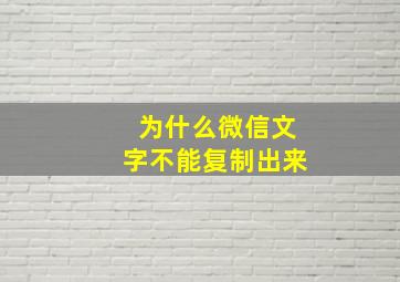 为什么微信文字不能复制出来