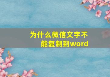 为什么微信文字不能复制到word