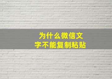 为什么微信文字不能复制粘贴