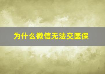 为什么微信无法交医保