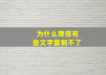 为什么微信有些文字复制不了